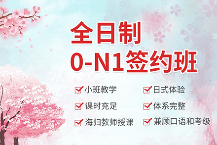 全日制日语0-N1签约班