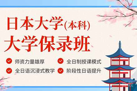 1+4日本大学本科保录班
