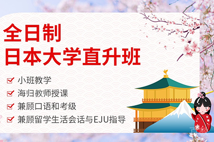 全日制日本大学直升班