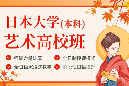 1+4日本大学本科艺术高校班
