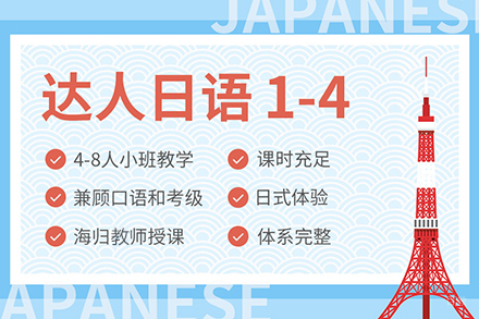 达人日语1-4级培训班