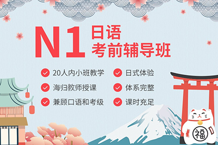 日语N1考前辅导班