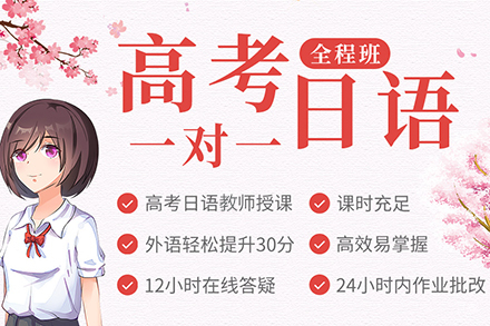 高考日语1对1全程班