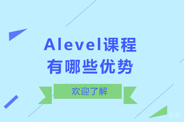 Alevel课程有哪些优势 