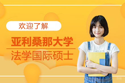亚利桑那大学法学国际硕士
