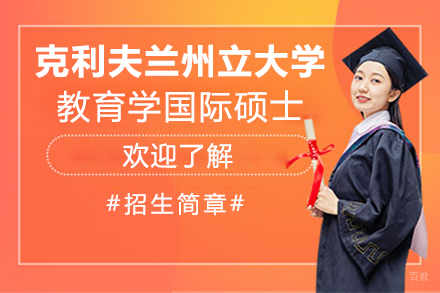 克利夫兰州立大学教育学国际硕士
