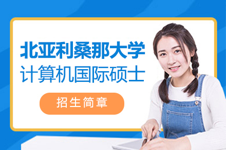 北亚利桑那大学计算机国际硕士
