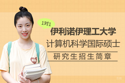 伊利诺伊理工大学计算机科学国际硕士