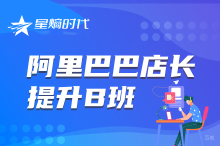 阿里巴巴店长提升培训
