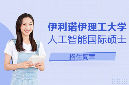 伊利诺伊理工大学人工智能国际硕士