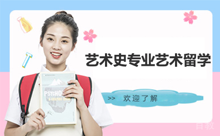 艺术史专业艺术留学
