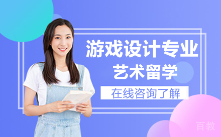 游戏设计艺术留学