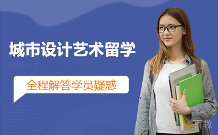 城市设计艺术留学