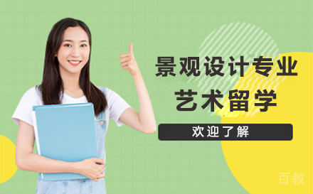景观设计艺术留学