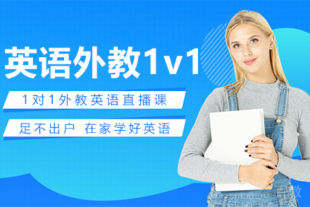 英语外教1v1课程