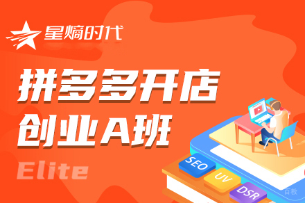 拼多多开店创业培训