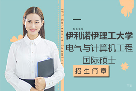 伊利诺伊理工大学电气与计算机工程国际硕士
