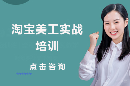 淘宝美工实战培训