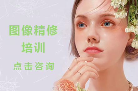 图像精修培训