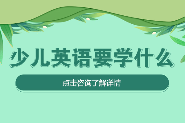 少儿英语要学什么