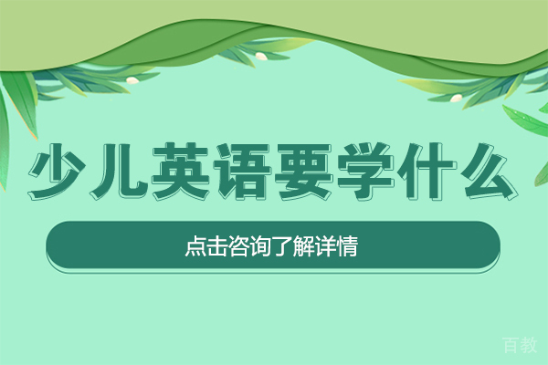 少儿英语要学什么 