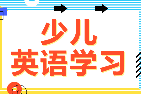 少儿英语学习