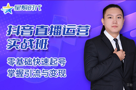 直播带货运营培训