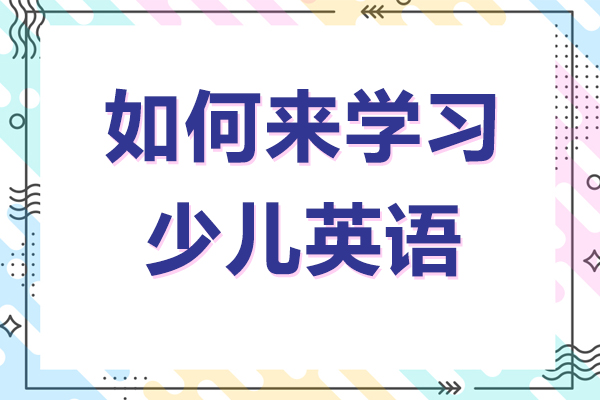 如何来学习少儿英语