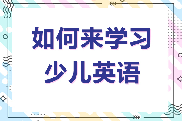 如何来学习少儿英语 