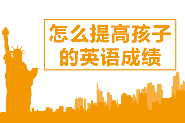 怎么提高孩子的英语成绩 