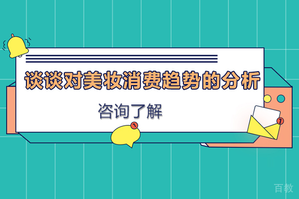 谈谈对美妆消费趋势的分析 