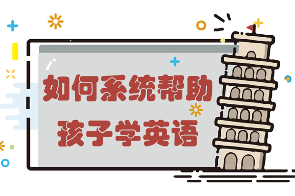 如何系统帮助孩子学英语