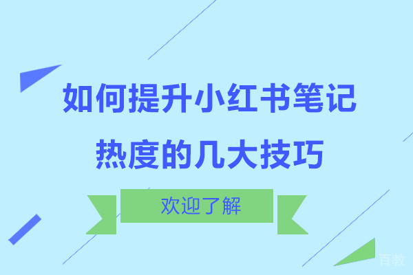 如何提升小红书笔记热度的几大技巧 