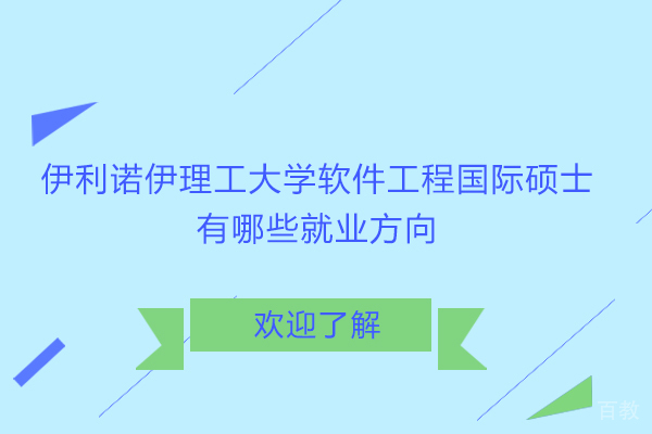 伊利诺伊理工大学软件工程国际硕士有哪些方向 