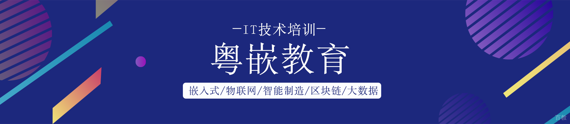成都粤嵌教育