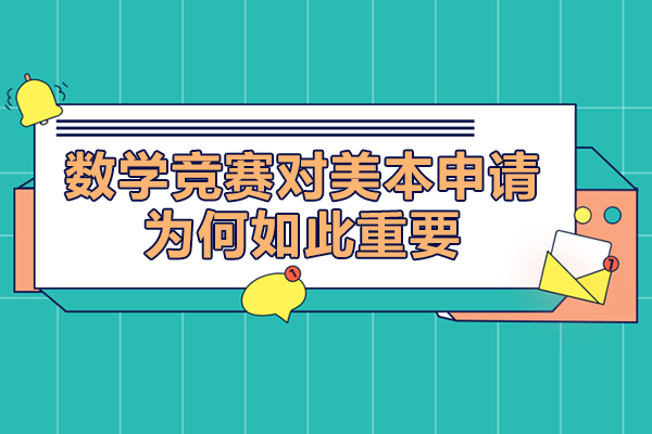 数学竞赛对美本申请为何如此重要 