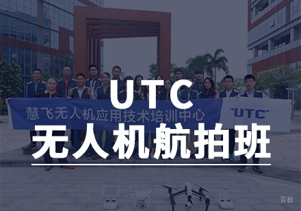 西安UTC 无人机航拍班
