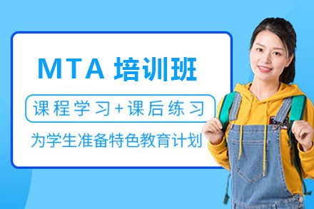 MTA培训班