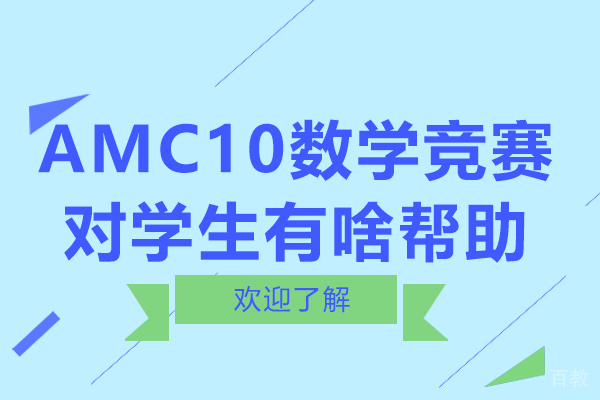 AMC10数学竞赛对学生有啥帮助 