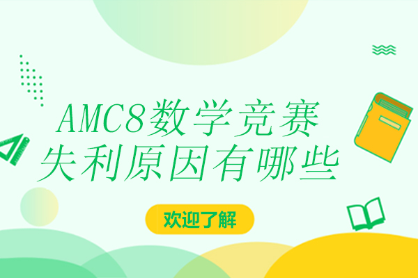 AMC8数学竞赛失利原因有哪些 
