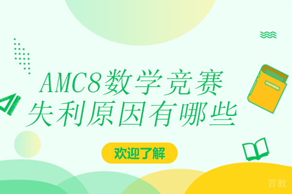 AMC8数学竞赛失利原因有哪些 