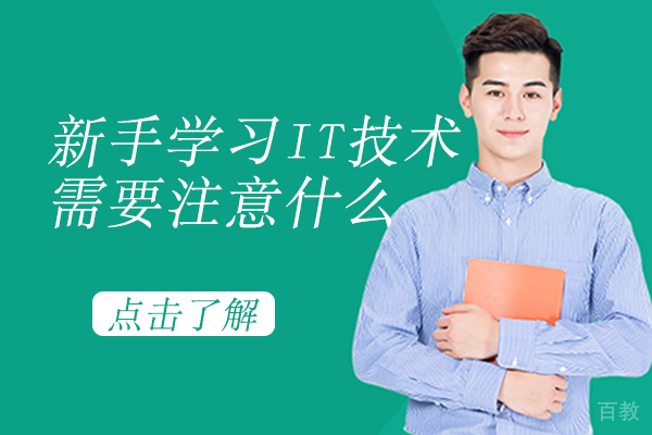 新手学习IT技术需要注意什么