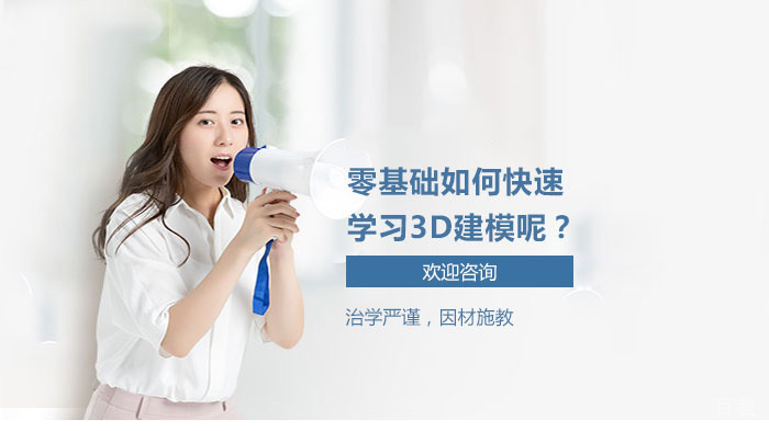 零基础如何快速学习3D建模呢？