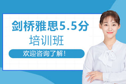 福州剑桥雅思5.5分培训班