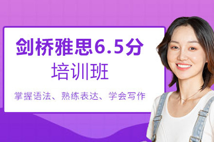 福州剑桥雅思6.5分培训班