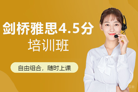 福州剑桥雅思4.5分培训班