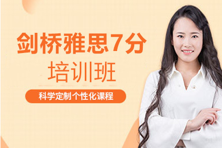 福州剑桥雅思7分培训班