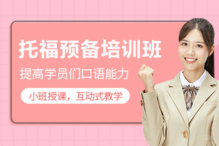福州托福预备培训班