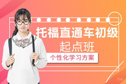福州托福直通车初级起点班