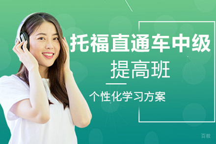 福州托福直通车中级提高班